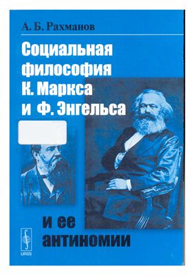 Рахманов А.Б. Социальная философия К. Маркса и Ф. Энгельса и ее антиномии