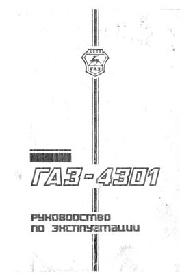 Бутусов А.М. (отв. ред.) ГАЗ-4301. Руководство по эксплуатации