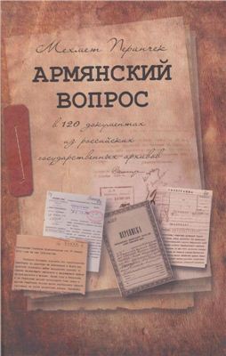 Перинчек Мехмет. Армянский вопрос в 120 документах из российских государственных архивов