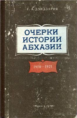 Дзидзария Г.А. Очерки истории Абхазии. 1910-1921 гг