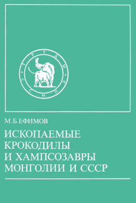Ефимов М.Б. Ископаемые крокодилы и хампсозавры Монголии и СССР