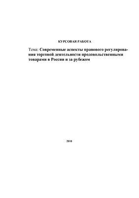 Современные аспекты правового регулирования торговой деятельности продовольственными товарами в России и за рубежом
