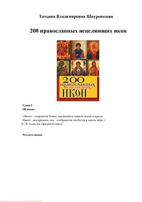 Шнуровозова Татьяна. 200 православных исцеляющих икон