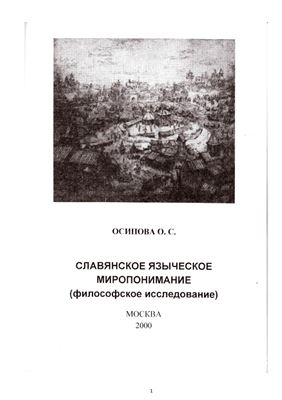 Осипова О.С. Славянское языческое миропонимание (философское исследование)