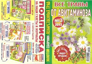 Золотой сборник лекарственных трав 2012 №03
