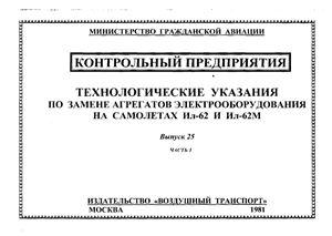 Технологические указания по замене агрегатов электрооборудования на самолетах Ил-62 и Ил-62М. Выпуск 25. Часть 1