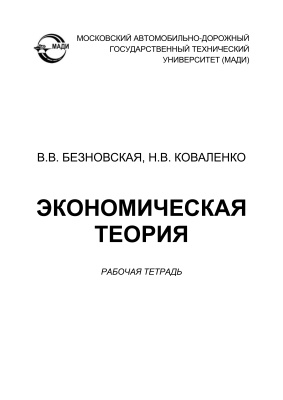 Безновская В.В., Коваленко Н.В. Экономическая теория