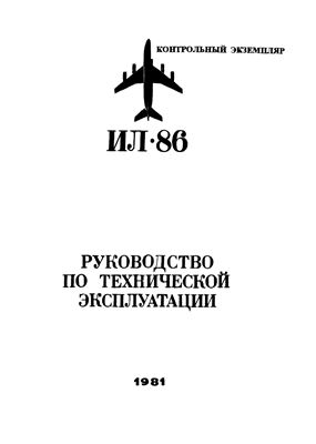 Самолет Ил-86. Руководство по технической эксплуатации. Книга 9. Раздел 24