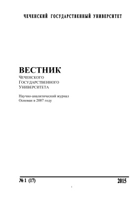 Вестник Чеченского государственного университета 2015 №01 (17)