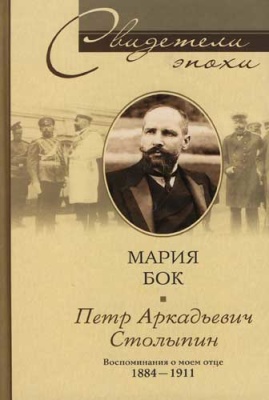 Бок Mария. Воспоминания о моем отце П.А. Столыпине. 1884-1911