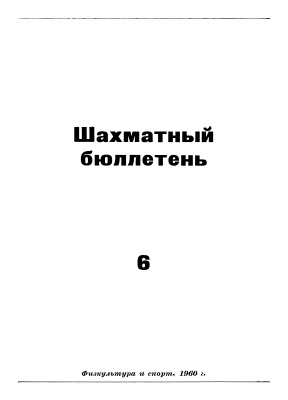 Шахматный бюллетень 1960 №06