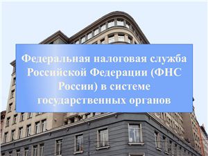 Федеральная налоговая служба Российской Федерации (ФНС России)