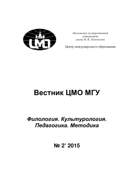 Вестник ЦМО МГУ (Вестник ИРЯиК МГУ) 2015 №02