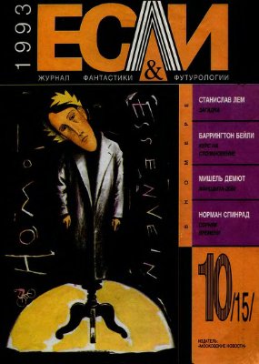 Если 1993 №10 (15)