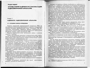 Лавриненко В.Ю. (ред.) Основы эксплуатации радиоэлектронной аппаратуры