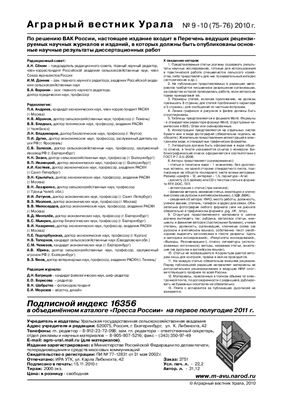 Аграрный вестник Урала 2010 №09 - 10 (75 - 76)