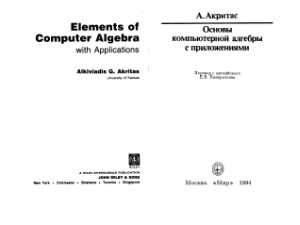 Акритас А.Г. Основы компьютерной алгебры с приложениями