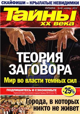 Тайны XX века 2012 №46 ноябрь (Украина)