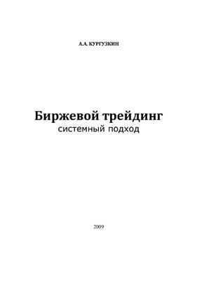 Кургузкин А.А. Биржевой трейдинг: системный подход