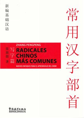 Чжан Пэнпэн Zhang Pengpeng. Radicales Chinos Más Comunes 新编基础汉语 常用汉语都首 写字篇