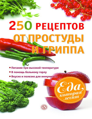 Ильин В.Ф. 250 рецептов от простуды и гриппа
