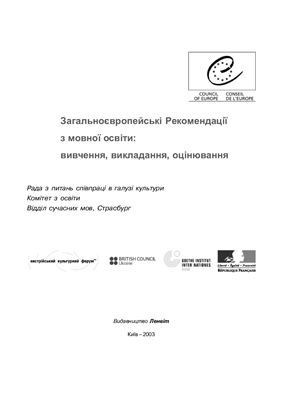 Ніколаєв С.Ю. Загальноєвропейські Рекомендації з мовної освіти