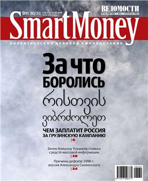 Smart Money 2008 №30-31 (120-121) (Россия)