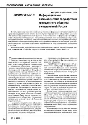 Вороничева Е.Н. Информационное взаимодействие государства и гражданского общества в современной России