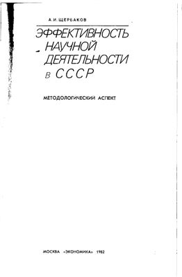 Щербаков А.И. Эффективность научной деятельности в СССР: Методологический аспект