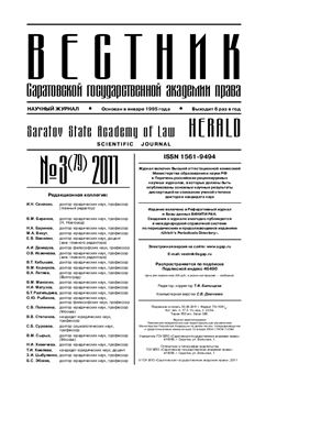 Вестник Саратовской государственной академии права 2011 №03 (79)
