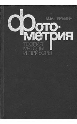 Гуревич М.М. Фотометрия (теория, методы и приборы)