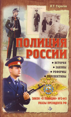 Тарасов И.Т. Полиция России. История, законы, реформы