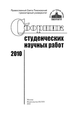 Копылова Е.А. (ред.) Сборник студенческих научных работ 2010