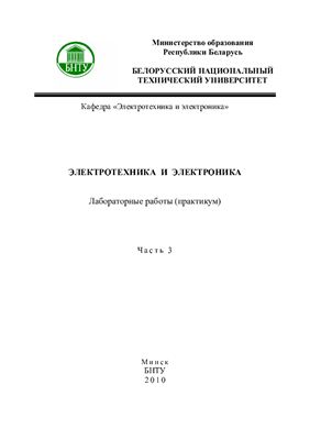 Бладыко Ю.В. и др. (сост.) Электротехника и электроника. Часть 3. Электроника