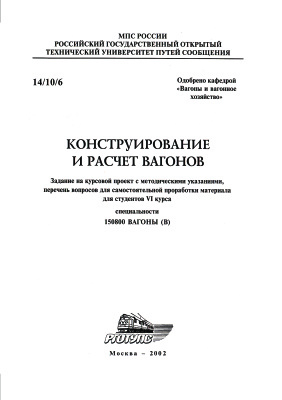 Покровский Б.Н. Конструирование и расчет вагонов
