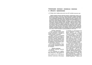 Рябцев А.Н. Симметрия молекул: основные понятия и области применения