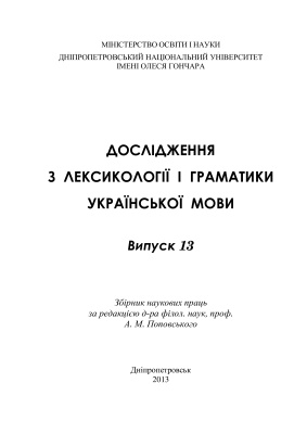 Дослідження з лексикології і граматики української мови 2013. Выпуск 13