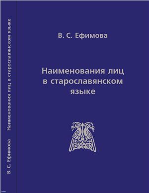 Ефимова В.С. Наименования лиц в старославянском языке: Способы номинации и приоритеты выбора