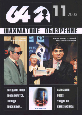 64 - Шахматное обозрение 2003 №11