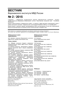 Вестник Воронежского института МВД России 2015 №02