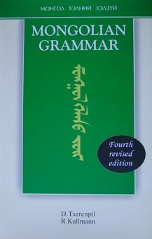 Tserenpil D., Kullmann R. Mongolian grammar - Монгол Хэлний Хэлзүй