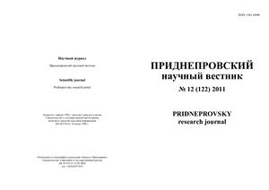 Преднепровский научный вестник 2011 №12