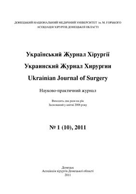 Український Журнал Хірургії 2011 №01
