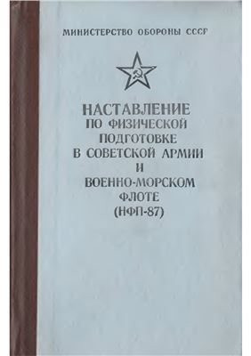 Наставление по физической подготовке в Советской Армии и Военно-Морском Флоте (НФП-87)