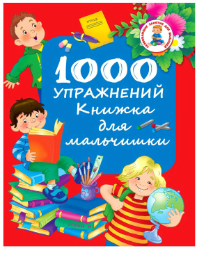 Дмитриева В.Г. (сост.) 1000 упражнений. Книжка для мальчишки