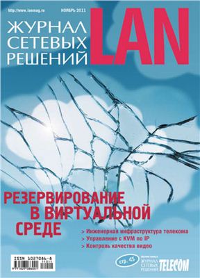 Журнал сетевых решений/LAN 2011 №11