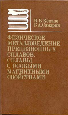 Кекало И.Б., Самарин Б.А. Физическое металловедение прецизионных сплавов. Сплавы с особыми магнитными свойствами