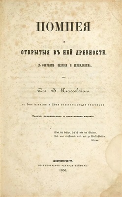 Классовский В.И. Помпея и открытые в ней древности, с очерком Везувия и Геркуланума