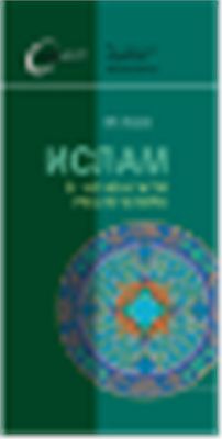Акаев В.Х. Ислам в Чеченской Республике