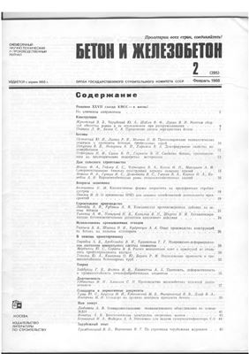 Бетон и железобетон 1988 №02